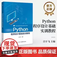 店 Python程序设计基础实训教程 吕宇飞 Python语法运算符流程控制 Excel办公自动化 网络爬取 Pyth