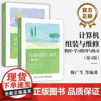 [全2册]店 计算机组装与维修 教材+学习指导与练习 第4版 IP编址技术及各层网络设备配置 计算机组装与维修基础讲解书