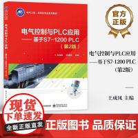 店 电气控制与PLC应用 基于S7-1200 PLC 第2版 第二版 电气工程 自动化专业系列教材 电气控制线路分析设