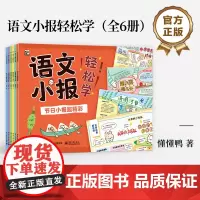 店 语文小报轻松学 全6册 懂懂鸭 节日小报手绘小报素材集 拼音字词王国 成语诗词做小报 阅读想象与写作 轻松学会小古