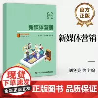店 新媒体营销 新媒体营销技巧步骤书 新媒体营销操作技能 高职院校工商管理类电子商务类经济贸易类专业教材书籍