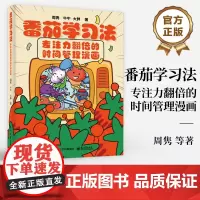 店 番茄学习法 专注力翻倍的时间管理漫画 茄学习法的流程科学原理 具体操作实例和辅助工具教程书籍 提高学习工作效率