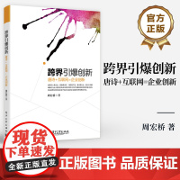 店 跨界引爆创新:唐诗+互联网=企业创新 本研教材 其它计算机/网络书籍 电子工业出版社