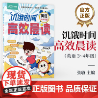 店 饥饿时间 高效晨读 英语 3~4年级 张敏 编 学生英语学习书 讥饿时间晨读法 让英语学习更高效 电子工业出版社