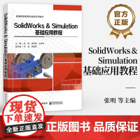 店 SolidWorks & Simulation基础应用教程 普通高等教育机械类系列教材 张明 等 编 电子工业出版社