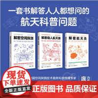店 [全3册]解密空间探测+载人航天器+解密航天员 热门航天员问题的答案清单 航天科技知识探索宇宙秘密 庞之浩 编著