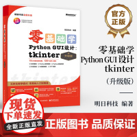 店 零基础学Python GUI 设计 tkinter 升级版 tkinter 与 GUI、tkinter 窗口设计等讲