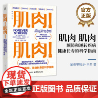 店 肌肉 肌肉 预防和逆转疾病 健康长寿的科学指南 燃烧脂肪 逆转疾病 减缓衰老 预防痴呆 增强力量 蛋白质营养计划书