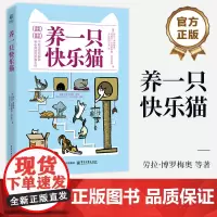 店 养一只快乐猫 劳拉·博罗梅奥 猫行为入门书 猫咪的行为问题解答 猫咪的养育和行为学知识 猫咪养护喂养疾病防治书籍