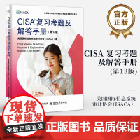 店 CISA 复习考题及解答手册 第13版 第十三版 美国国际信息系统审计协会(ISACA) 注册信息系统审计师认证考