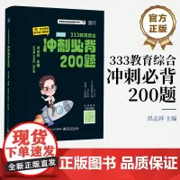 店 333教育综合冲刺必背200题 洪志祥 333教育综合全国硕士研究生统一考试冲刺背诵图书 应对统考新大纲新题型 20