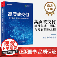 店 高质效交付 软件集成 测试与发布精进之道 软件交付过程科普书 高效软件交付持续集成持续交付书 董越 等 著