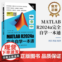 店 MATLAB R2024a完全自学一本通 刘浩 MATLAB R2024a教程书籍 MATLAB R2024a功能详