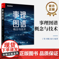 店 事理图谱 概念与技术 丁效 等 编著 事件的演化规律和发展逻辑 事理知识表示事件抽取自动归纳知识存储检索 知识图谱书