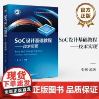 店 SoC设计基础教程 技术实现 张庆 编著 集成电路基础与实践技术丛书 SoC的主要构成和设计环节介绍书籍 电子工业