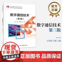 店 数字通信技术 第3版 第三版 王钧铭 吕艳 中等职业学校电子信息类专业的教材书籍 电子工业出版社