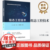 正版 组态工控技术 高等职业教育自动化类专业系列教材 组态软件应用教程书籍 卜令涛 编 电子工业出版社
