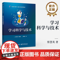 店 学习科学与技术 蔡慧英 互联网+教育的理论与实践系列教材 学习科学有效设计学习原则书 电子工业出版社