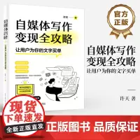 店 自媒体写作变现全攻略 让用户为你的文字买单 许天 著 主流自媒体平台的内容逻辑讲解书籍 电子工业出版社