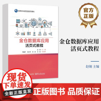 店 金仓数据库应用活页式教程 赵娟 信息技术应用创新系列教材书籍 达梦数据库应用技术自读书 电子工业出版社