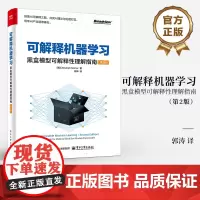店 可解释机器学习 黑盒模型可解释性理解指南 第2版 第二版 可解释性概念 模型 模型不可知方法书籍 电子工业出版社