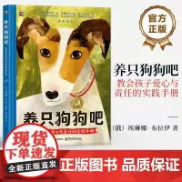 店 养只狗狗吧 教会孩子爱心与责任的实践手册 暖心的养狗故事书籍 实用的养狗百科书 培养孩子的责任感 电子工业出版社