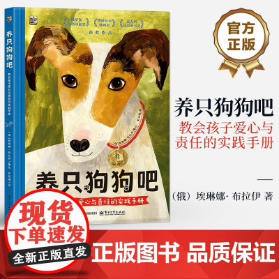 店 养只狗狗吧 教会孩子爱心与责任的实践手册 暖心的养狗故事书籍 实用的养狗百科书 培养孩子的责任感 电子工业出版社