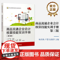 店 商品流通企业会计核算技能实训手册 第3版 第三版 杨美秋 职业教育财经类专业教学用书 电子工业出版社