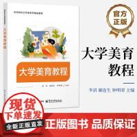 店 大学美育教程 李滔 等 编 高等院校公共课系列精品教材 大学生基本素质教育书 电子工业出版社
