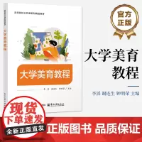 店 大学美育教程 李滔 等 编 高等院校公共课系列精品教材 大学生基本素质教育书 电子工业出版社