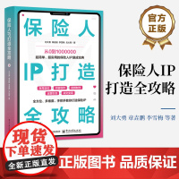 店 保险人IP打造全攻略 超简单 超实用的保险人IP速成宝典 如何打造保险IP 打造个人IP的方法和技巧 运营引流变现