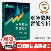 店 财务数据智能分析 蒲敏 夏文娟 会计事务专业课程改革数字化教材 财务数据分析教程书籍 电子工业出版社