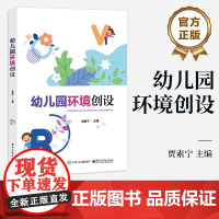 店 幼儿园环境创设 贾素宁 高等院校学前教育专业与幼儿保育专业课程教材 幼儿园环境书籍 电子工业出版社