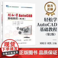 店 轻松学AutoCAD基础教程 第2版 第二版 刘晓芬 刘凯 AutoCAD 2024操作使用方法教程 CAD/CAM