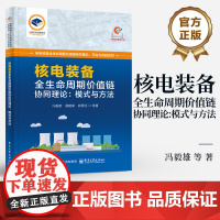 店 核电装备全生命周期价值链协同理论 模式与方法 冯毅雄 等 著 核电装备全生命周期闭环反馈 核电装备故障检修书