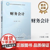 店 财务会计 丁启花 经济业务账务处理方法书籍 高职高专会计类专业教材 高等院校课证融通新形态一体化教材书籍
