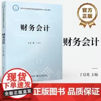 店 财务会计 丁启花 经济业务账务处理方法书籍 高职高专会计类专业教材 高等院校课证融通新形态一体化教材书籍