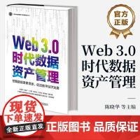 店 Web 3.0时代数据资产管理 挖掘数据要素资源 促进数字经济发展 陈晓华 数据资产管理 数据运营 数据资产评估交易