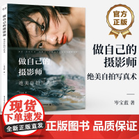 店 做自己的摄影师 绝美自拍写真术 岑宝蓝 造型角度选择 光线构图运用 自拍技巧教程 自拍工具选择使用后期修图技术书