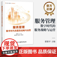 店 服务管理 数字时代的服务战略与运营 慕银平 数字技术驱动下的服务管理理论与方法书 新工科 新商科 现代管理系列教材