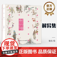店 解异集 仙女 绘 传统神怪绘制 手绘神怪形象 神怪名字符号典故介绍留印题字 中国传统文化介绍书籍 电子工业出版社