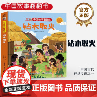 店 中国故事翻翻书 钻木取火 呦呦童 中国古代神话传说之一 阅读中国故事 传递中国声音 翻翻书赋予中国故事以鲜活的灵魂