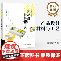 店 产品设计材料与工艺 陈炳发 等 编 工业设计专业系列教材 设计材料的性能与特性 设计材料的选择 产品设计书籍