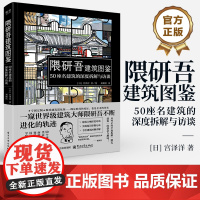 店 隈研吾建筑图鉴 50座名建筑的深度拆解与访谈 [日] 宫泽洋 著 刘炯浩 译 建筑物设计实现技术 建筑风貌 建筑图