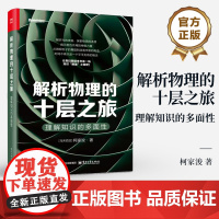 店 解析物理的十层之旅 理解知识的多面性 柯家浚 物理前沿知识 探索物质的本质 揭示相互作用的神秘力量 物理学科普书籍
