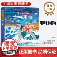 店 中国故事翻翻书 哪吒闹海 呦呦童 古代神话传说之一 阅读中国故事 传递中国声 翻翻页的形式赋予中国故事以鲜活的灵魂