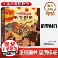 店 中国故事翻翻书 后羿射日 呦呦童 中国古代神话传说之一 阅读中国故事 传递中国声音 翻翻页形式赋予中国故事鲜活灵魂