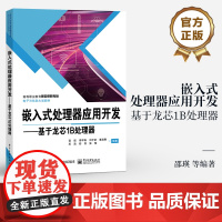 店 嵌入式处理器应用开发 基于龙芯1B处理器 邵瑛 等 编著 高等职业教育新目录新专标电子与信息大类教材 电子工业出版