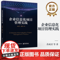 店 企业信息化项目管理实践 苏成君 项目规划准备 集成综合管理思维 端到端项目全周期书籍 电子工业出版社