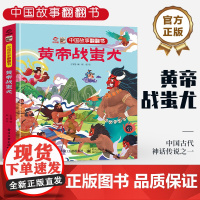 店 中国故事翻翻书 黄帝战蚩尤 呦呦童 中国古代神话传说之一 阅读中国故事 传递中国声音 翻翻书赋予中国故事以鲜活灵魂